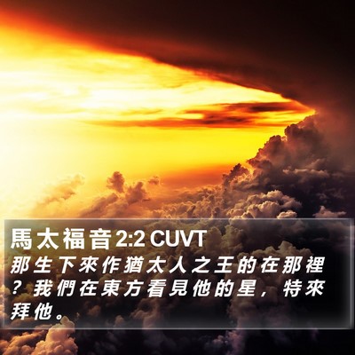 馬 太 福 音 2:2 CUVT Bible Verse Image