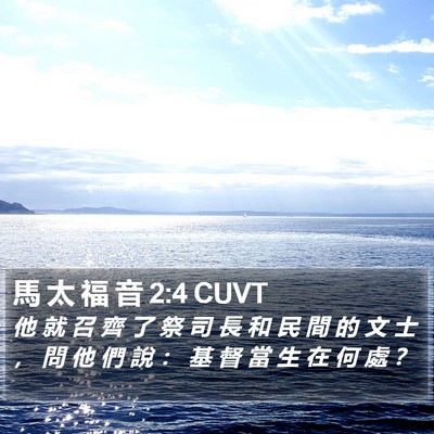 馬 太 福 音 2:4 CUVT Bible Verse Image