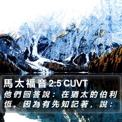 馬 太 福 音 2:5 CUVT Bible Verse Image