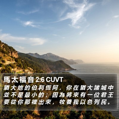 馬 太 福 音 2:6 CUVT Bible Verse Image