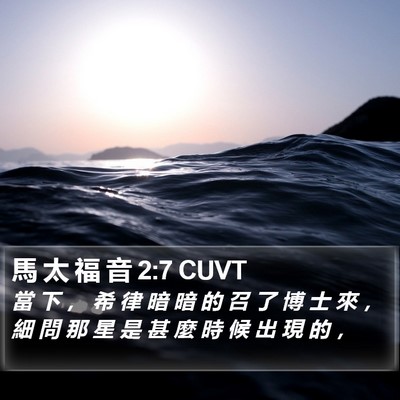 馬 太 福 音 2:7 CUVT Bible Verse Image