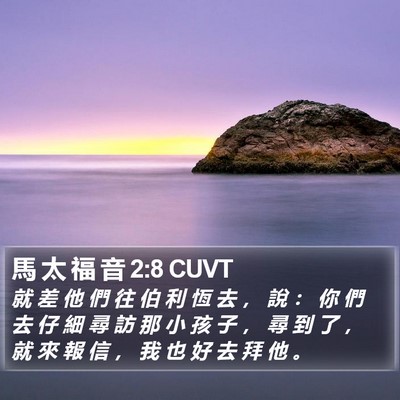 馬 太 福 音 2:8 CUVT Bible Verse Image