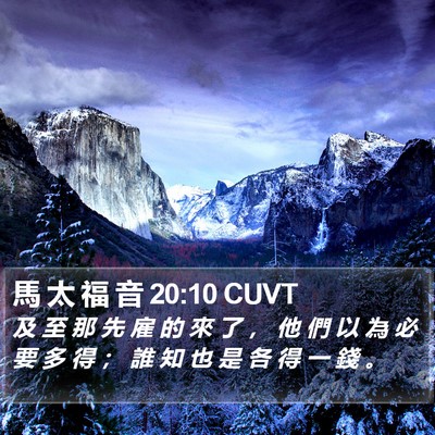 馬 太 福 音 20:10 CUVT Bible Verse Image