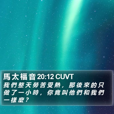 馬 太 福 音 20:12 CUVT Bible Verse Image