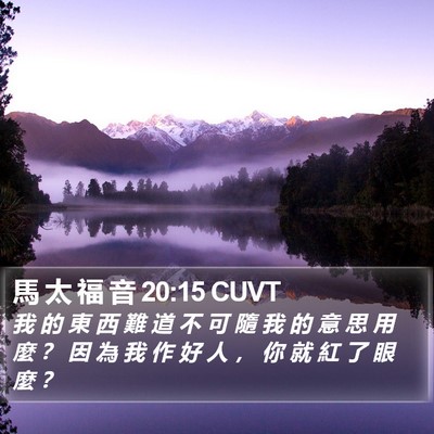 馬 太 福 音 20:15 CUVT Bible Verse Image
