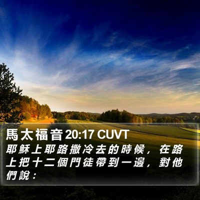 馬 太 福 音 20:17 CUVT Bible Verse Image