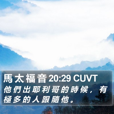馬 太 福 音 20:29 CUVT Bible Verse Image