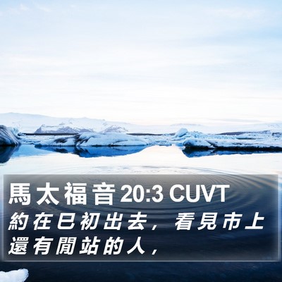 馬 太 福 音 20:3 CUVT Bible Verse Image