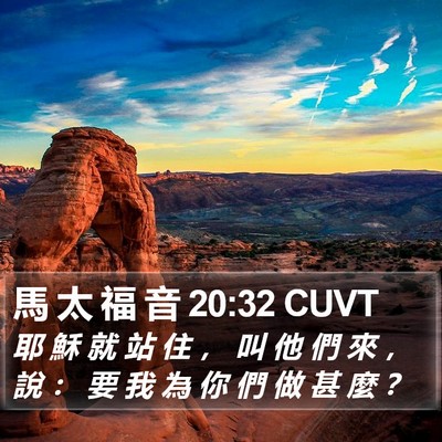馬 太 福 音 20:32 CUVT Bible Verse Image