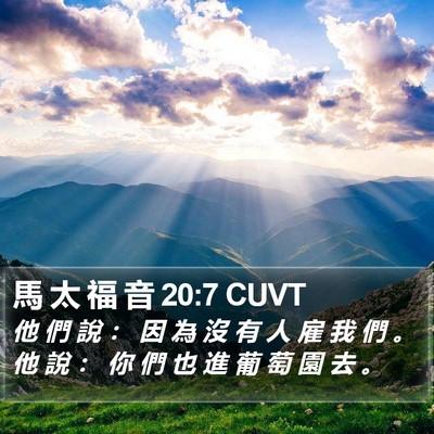 馬 太 福 音 20:7 CUVT Bible Verse Image