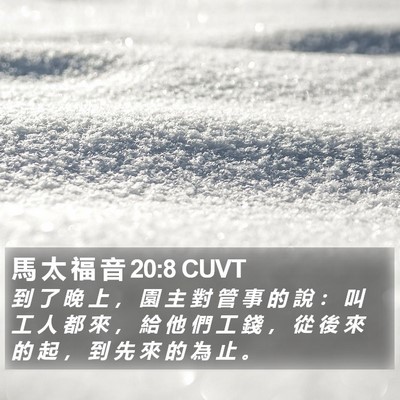 馬 太 福 音 20:8 CUVT Bible Verse Image