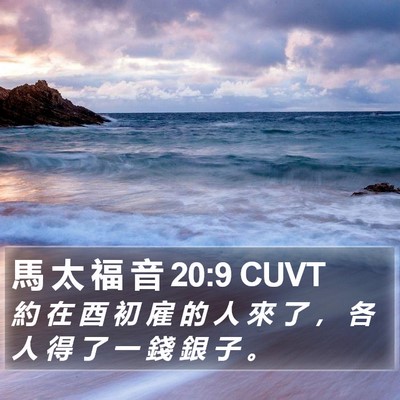 馬 太 福 音 20:9 CUVT Bible Verse Image