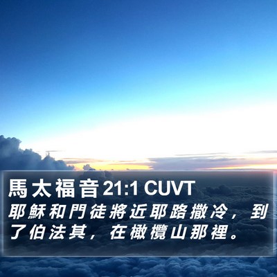 馬 太 福 音 21:1 CUVT Bible Verse Image