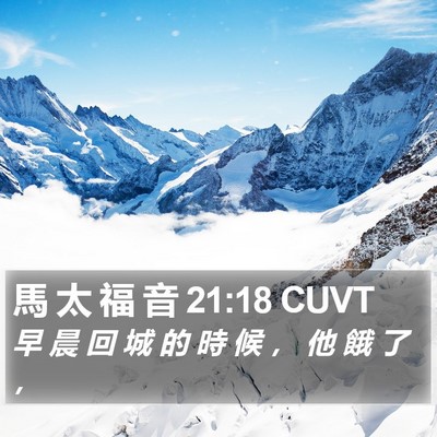 馬 太 福 音 21:18 CUVT Bible Verse Image