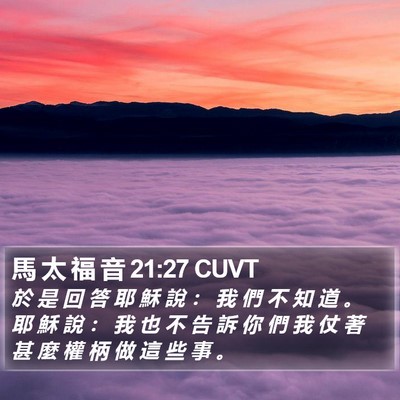 馬 太 福 音 21:27 CUVT Bible Verse Image
