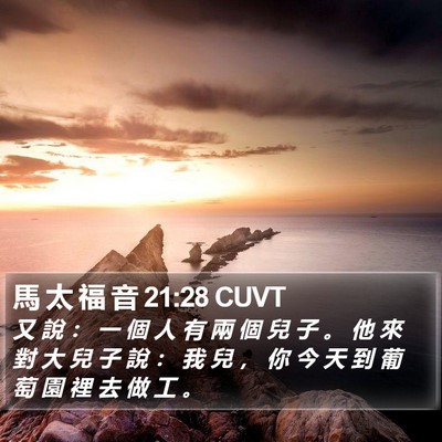 馬 太 福 音 21:28 CUVT Bible Verse Image