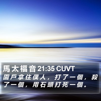 馬 太 福 音 21:35 CUVT Bible Verse Image