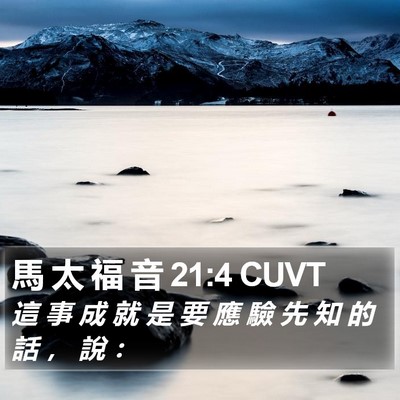 馬 太 福 音 21:4 CUVT Bible Verse Image