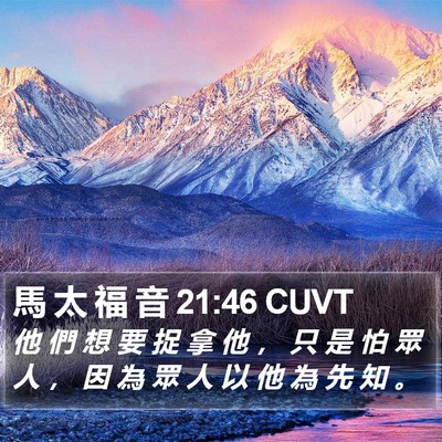 馬 太 福 音 21:46 CUVT Bible Verse Image