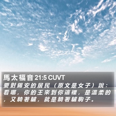 馬 太 福 音 21:5 CUVT Bible Verse Image