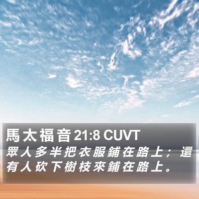 馬 太 福 音 21:8 CUVT Bible Verse Image