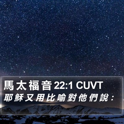 馬 太 福 音 22:1 CUVT Bible Verse Image