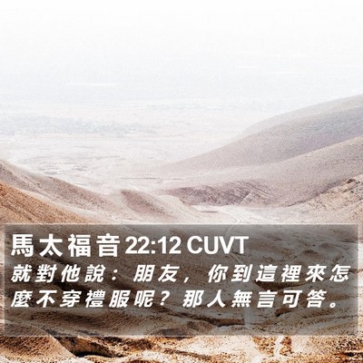 馬 太 福 音 22:12 CUVT Bible Verse Image