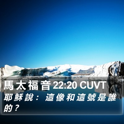 馬 太 福 音 22:20 CUVT Bible Verse Image