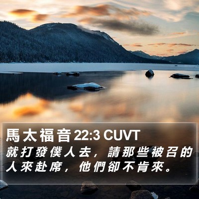 馬 太 福 音 22:3 CUVT Bible Verse Image