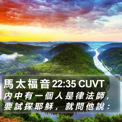 馬 太 福 音 22:35 CUVT Bible Verse Image