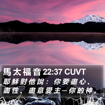 馬 太 福 音 22:37 CUVT Bible Verse Image