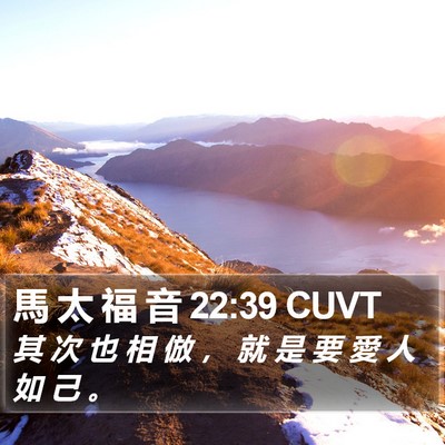 馬 太 福 音 22:39 CUVT Bible Verse Image