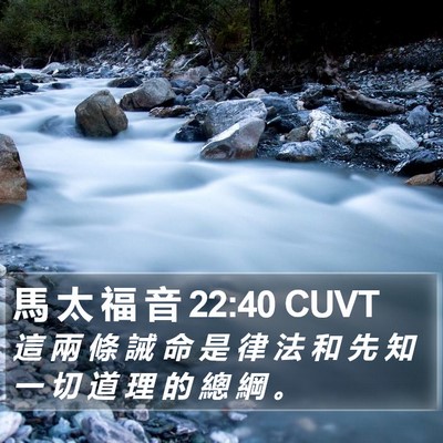 馬 太 福 音 22:40 CUVT Bible Verse Image