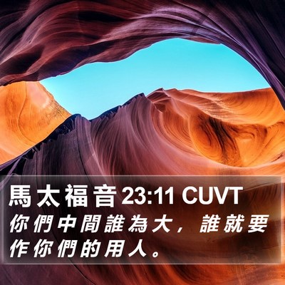 馬 太 福 音 23:11 CUVT Bible Verse Image