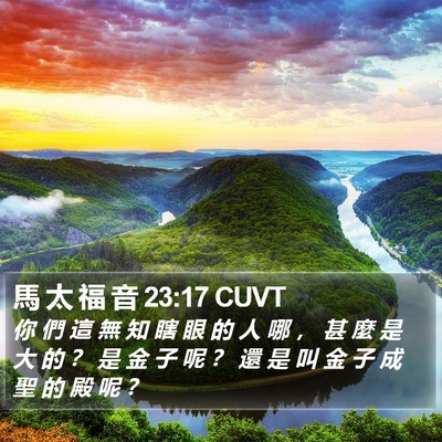 馬 太 福 音 23:17 CUVT Bible Verse Image