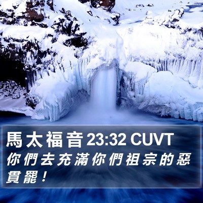 馬 太 福 音 23:32 CUVT Bible Verse Image
