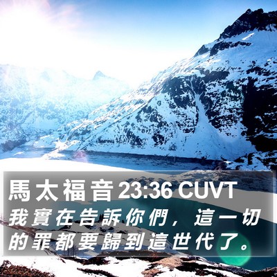 馬 太 福 音 23:36 CUVT Bible Verse Image
