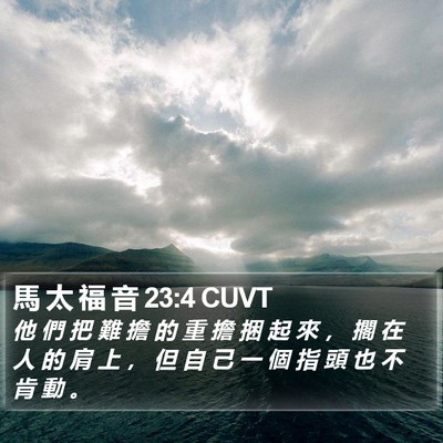 馬 太 福 音 23:4 CUVT Bible Verse Image