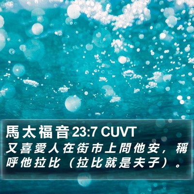 馬 太 福 音 23:7 CUVT Bible Verse Image
