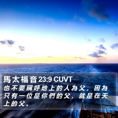 馬 太 福 音 23:9 CUVT Bible Verse Image