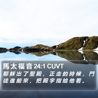 馬 太 福 音 24:1 CUVT Bible Verse Image