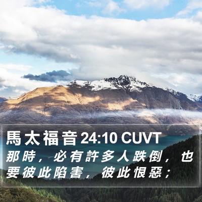 馬 太 福 音 24:10 CUVT Bible Verse Image