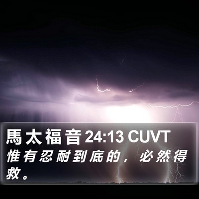 馬 太 福 音 24:13 CUVT Bible Verse Image