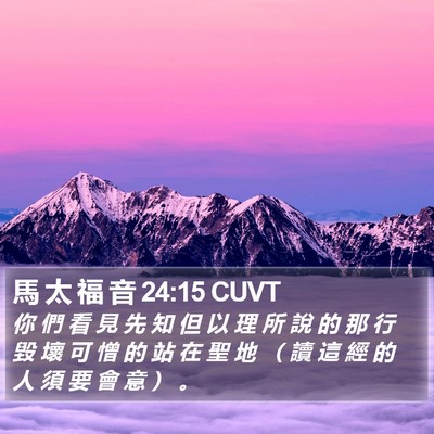 馬 太 福 音 24:15 CUVT Bible Verse Image