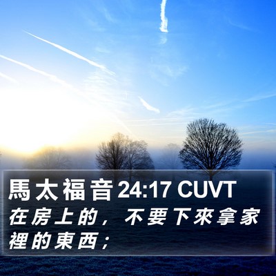 馬 太 福 音 24:17 CUVT Bible Verse Image