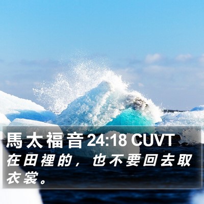 馬 太 福 音 24:18 CUVT Bible Verse Image