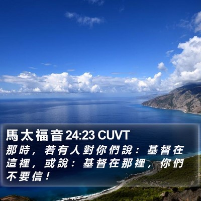 馬 太 福 音 24:23 CUVT Bible Verse Image