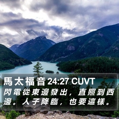馬 太 福 音 24:27 CUVT Bible Verse Image