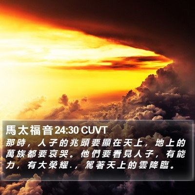 馬 太 福 音 24:30 CUVT Bible Verse Image