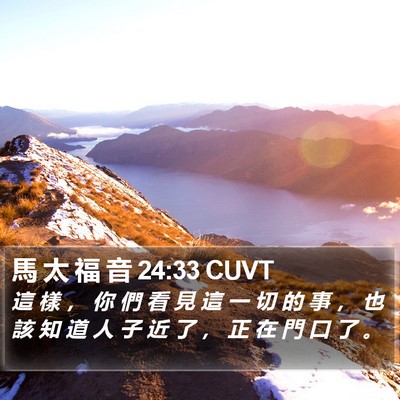 馬 太 福 音 24:33 CUVT Bible Verse Image